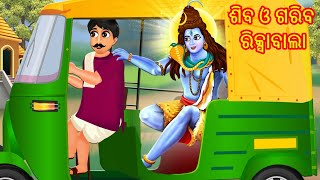 Shiba o gariba rickshaw Bala  Odia Gapa  Moral Stories in Odia [upl. by Taddeo]