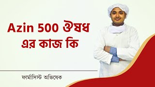 Azin 500 ঔষধ এর কাজ কি l Azithromycin Medicine Bangla l Zimax 500 Tablet l AZ 500 l Azyth 500 Tablet [upl. by Scevour922]