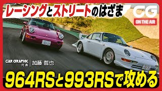 ポルシェ 911 カレラRS（タイプ964） amp 911 カレラRS クラブスポーツ（タイプ993）：レーシングとストリートのはざま CG代表 加藤哲也が964RSと993RSで攻める [upl. by Khanna]