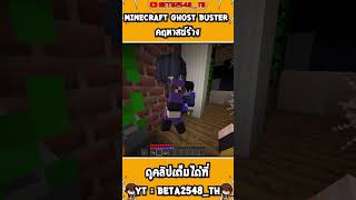 Minecraft Ghost Buster ที่คฤหาสน์ร้าง│minecraft beta2548th stcteam มายคราฟสตอรี่ [upl. by Katinka]