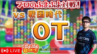 プロのぷよぷよ対戦！95 vs OT 10先飽き抜け【ぷよぷよeスポーツ縦型配信】 [upl. by Vyner626]