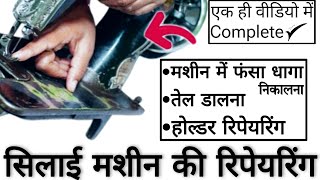 Silai machine repair • सिलाई मशीन में फंसा धागा निकालना • सिलाई मशीन होल्डर रिपेयरिंग •silai machine [upl. by Lowrie]