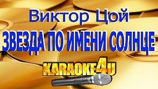 Виктор Цой  Звезда по имени Солнце  Караоке Кавер минус [upl. by Nalak]