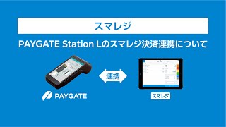 『PAYGATE・ペイゲート』PAYGATE Station L（ペイゲート ステーション）とスマレジの決済連携について [upl. by Renfred2]