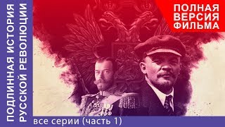 Подлинная История Русской Революции Все серии с 1 по 4 Сериал 2017 Документальная Драма [upl. by Dhaf]