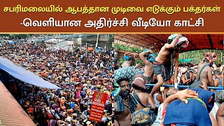 சபரிமலையில் ஆபத்தான முடிவை எடுக்கும் பக்தர்கள்  வெளியான அதிர்ச்சி வீடியோ காட்சி 7th January 2024 [upl. by Aerdnuahs522]