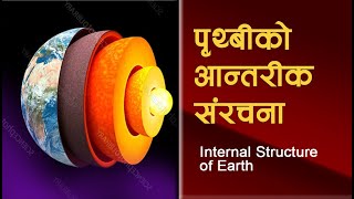 Internal Structure of the Earth  पृथिवीको आन्तरिक बनावट  नेपालीमा [upl. by Eilrahc]