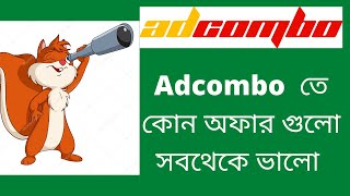 Adcombo তে কোন অফার গুলো সবথেকে ভালো [upl. by Rudolf720]