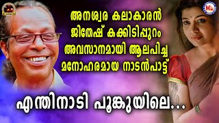 അനശ്വരകലാക്കാരൻ ആലപിച്ച മനോഹരമായ നാടൻപാട്ട്  Jithesh Kakkidippuram  Enthinadi Poomkuyile Song [upl. by Arracahs49]