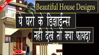 ये घरो के डिज़ाइन्स नहीं देखे तो क्या फायदा 💕Most Beautiful🌹 Indian Village house Elevation Designs [upl. by Surovy822]