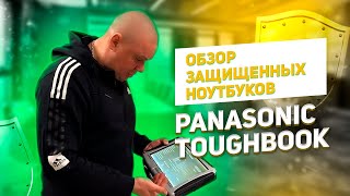 Panasonic ToughBook  Обзор защищенных ноутбуков [upl. by Onitram251]