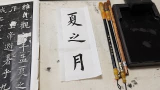 欧陽詢 九成宮醴泉銘 臨書 ⑥ ☆楷書体 書き方 [upl. by Parker]