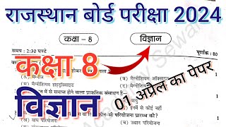 कक्षा 8 विज्ञान का रियल पेपर 2024  कक्षा 8 विज्ञान का पेपर 2024  Class 8 Science paper [upl. by Ahselaf945]