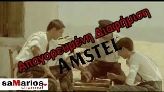 Amstel απαγορευμένη διαφήμιση 2012 [upl. by Gittle550]