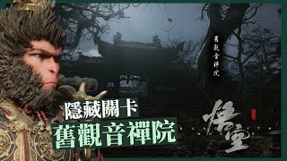 【黑神話｜悟空】隱藏關卡 舊觀音禪院 [upl. by Aihsenor]