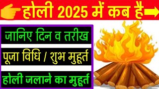 होली 2025 में कब है  Holika Dahan 2025  Holi Kab Hai 2025 Mein  Holi 2025 Date  होलिका दहन 2025 [upl. by Aarika]