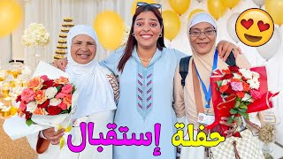 أخيرادرنا حفلة إستقبال🎉لأمي ووالدة زوجتي😍 بعد العودة من مكة المكرمة🕋 لحظة اللقاء [upl. by Iur]