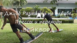 Джибб разминка на траве Вейкборд Wakeboard Tutorial Jibbing on the grass Wakeboard [upl. by Aciretal461]