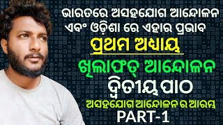 ଖିଲାଫତ୍ ଆନ୍ଦୋଳନ ଓ ଅସହଯୋଗ ଆନ୍ଦୋଳନ ର ଆରମ୍ଭ  class 10 history chapter2 in odia  ଦ୍ବିତୀୟ ପାଠ Part1 [upl. by Bethezel]