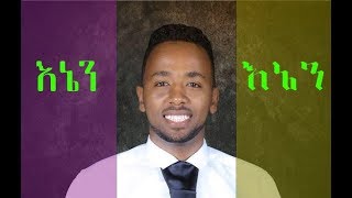 Zelalem Tesfaye New song quotenenquot ዘላለም ተስፋዪ አዲስ መዝሙር quotእኔንquot [upl. by Haneen]