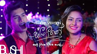 හමුවුනා  Hamuwuna  Sangeethe teledrama theme song  Reggae Version  BUSHI [upl. by Hekker]