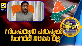 గోదావరిఖని చౌరస్తాలో సింగరేణి నిరసన దీక్ష Peddapalli  Singareni [upl. by Ob]