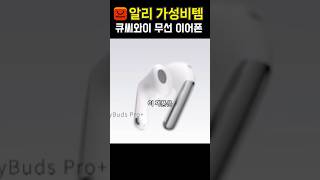 알리익스프레스 신기한 기능의 아이디어 제품 10가지ㅣ큐씨와이 무선 이어폰알리익스프레스 [upl. by Daffi]