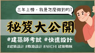 【建築師考試】三年上榜秘笈大公開心態建立 準備方法讀書清單建築計畫與設計敷地設計建築法規建築構造建築結構專技高考考試技巧 [upl. by Innob]