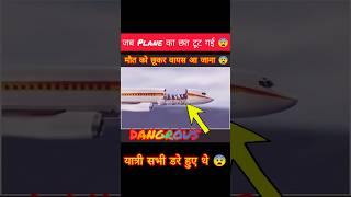 जब Plane का छत टूट गई 😨 shorts aeroplane dangerous [upl. by Lirpa]