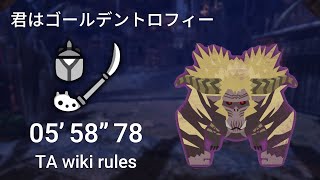 【MHWIPS5】君はゴールデントロフィー 操虫棍ソロ 0558quot78 TA wiki rules  Tempered Furious Rajang IG solo [upl. by Latnahs772]