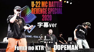 Fuma no KTR vs DOPEMAN公式字幕U22 MCBATTLE REVENGE SPECIAL 2020 [upl. by Aisatal]