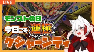 【モンスト歴 263日 参加型】モンストの日なので ジャルジメルトとクシャーンティの運極を目指します！！！ [upl. by Robby]