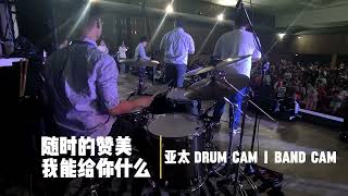 随时的赞美  我能给你什么  DrumBand Cam [upl. by Toole]