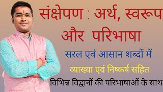 संक्षेपण का अर्थ स्वरूप और परिभाषा Sankshepan Sankshepan Ka Arth Swaroop Aur Paribhasha संक्षेपण [upl. by Nylla]