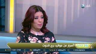 يوم جديد  خبيرة الرومانسية الزائدة لمواليد برج الحوت تسبب لهم المشاكل [upl. by Eilzel957]