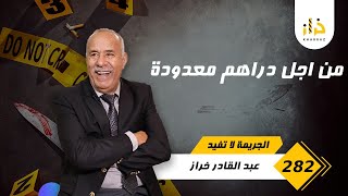 الحلقة 282  من اجل دراهم معدودة… شكون صفاها لهاد البنت و علاش هدشي وقع… خراز يحكي [upl. by Ag419]