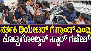 Golden Star Ganesh Entry  Krishnam Pranaya Sakhi Public Review  Theater Review [upl. by Danete]