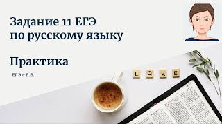 Практика по заданию 11 ЕГЭ по русскому языку [upl. by Atalee]