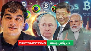 BRICS Future Plans Next Steps for Growth د بریکس هېوادونو راتلونکي هدفونه او ستراتیژۍ [upl. by Ara763]