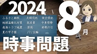 【時事問題一問一答】2024年8月分｜17問｜試験対策・一般常識｜聞き流し [upl. by Adyam]