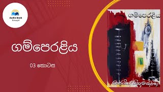 Gamperaliya Audio book Sinhala ගම්පෙරළිය Martin Wickremasinghe Chapter 03 [upl. by Thais]