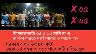 ৩৫ বিপক্ষে আন্দোলন  35 age limit government jobs [upl. by Ardnac923]