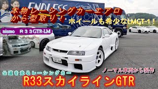 R33 GTRLMレプリカ車両が凄かった [upl. by Rosamund]