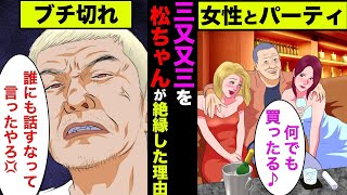 松本人志が三又又三を絶縁した本当の理由！想像以上にヤバいことをやらかしてた【アニメ】【性加害】【ダウンタウン】 [upl. by Procora]