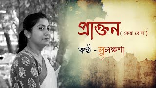 Prakton  প্রাক্তন  কেয়া বোস  Bengali Kobita Abritti  Sulakshana  সুলক্ষণা ও আবৃত্তি [upl. by Anaitit209]