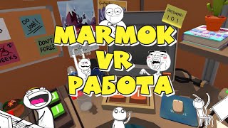 Мармок VR работа [upl. by Littlejohn431]