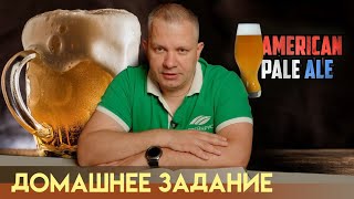 Рецепт American Pale Ale Как сварить пиво дома [upl. by Sedda368]