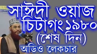 Tafsir Mahfil Chittagong 1980 Last day Maulana Delwar Hossain Saidi Audio Bangla Waz [upl. by Indyc]