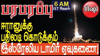 ஈரானுக்கு பதிலடி கொடுக்கும் இஸ்ரேலிய டாமிர் ஏவுகணை  Defense news in Tamil YouTube Channel [upl. by Vinny607]