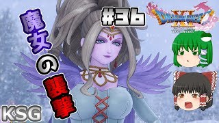 36【ネタバレ注意】【ドラゴンクエスト XI】魔女の襲撃【ゆっくり実況】 [upl. by Hollah]